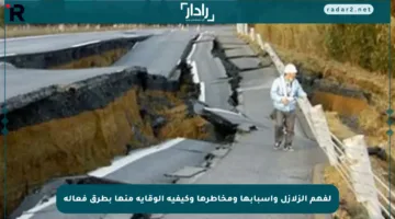 لفهم الزلازل وأسبابها ومخاطرها وكيفية الوقاية منها بطرق فعالة